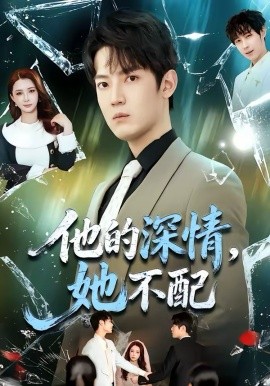 他的深情，她不配(全集)