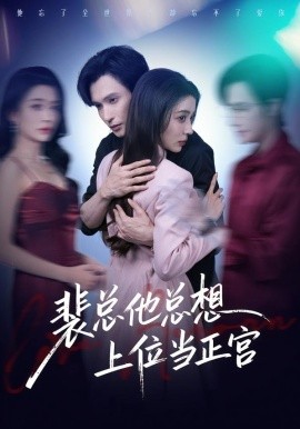 裴總他總上位當(dāng)正宮(全集)