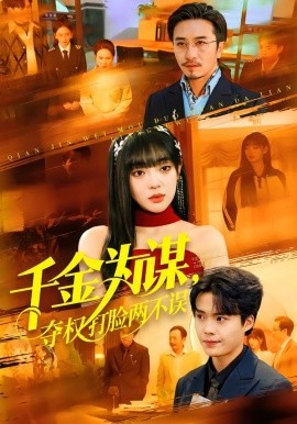 千金為謀，奪權(quán)打臉兩不誤(全集)