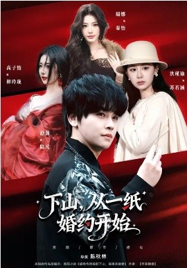 下山，從一紙婚約開始(全集)