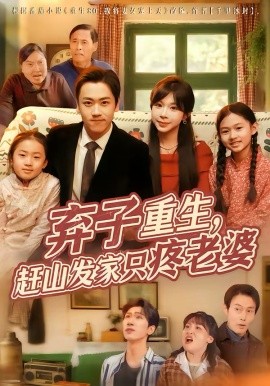 棄子重生，趕山發(fā)家只疼老婆(全集)