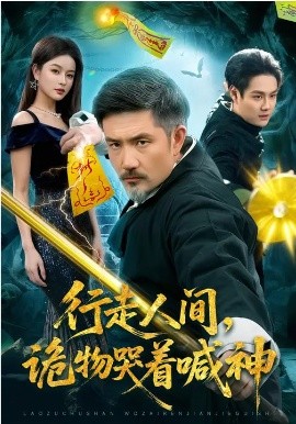 行走人間，詭物哭著喊神(全集)