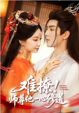 難撩！師尊他一心修道(全集)