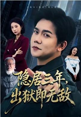 隱居三年，出獄即無敵(全集)