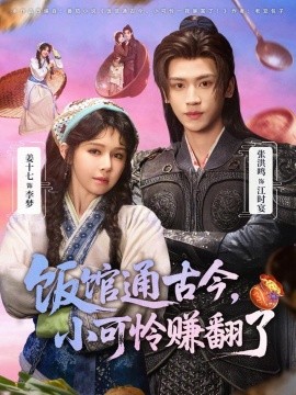 飯館通古今，小可憐賺翻了(全集)