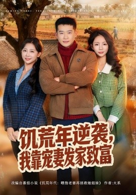 饑荒年逆襲，我靠寵妻發(fā)家致富(全集)