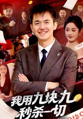 我用九塊九秒殺一切(全集)