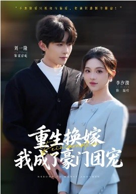 重生換嫁，我成了豪門(mén)團(tuán)寵(全集)