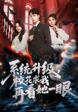 系統(tǒng)升級(jí)，校花求我再看她一眼(全集)