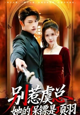 別惹虞總，她的保鏢是項(xiàng)羽(全集)