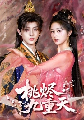 桃燼九重天(全集)