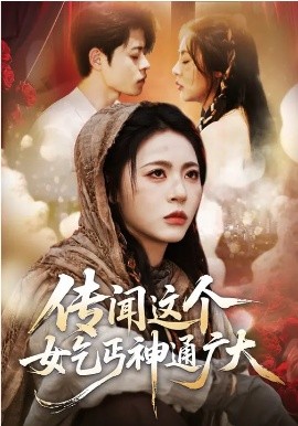 傳聞這個女乞丐神通廣大(全集)