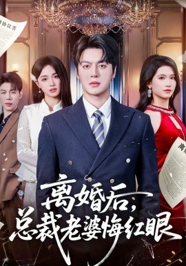 離婚后，總裁老婆悔紅眼(全集)