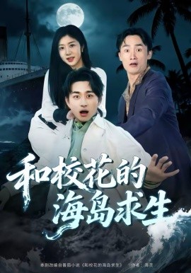 和?；ǖ暮u求生(全集)