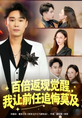 百倍返現(xiàn)覺醒，我讓前任追悔莫及(全集)