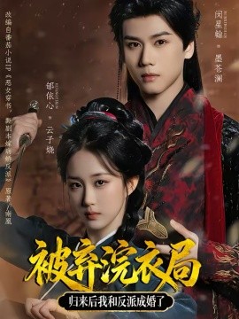 被棄浣衣局，歸來后我和反派成婚了(全集)