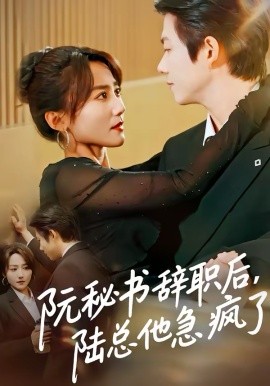 阮秘書辭職后，陸總他急瘋了(全集)