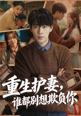 重生護(hù)妻，誰(shuí)都別想欺負(fù)你(全集)