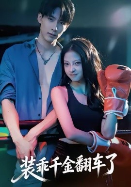 裝乖千金翻車了(全集)