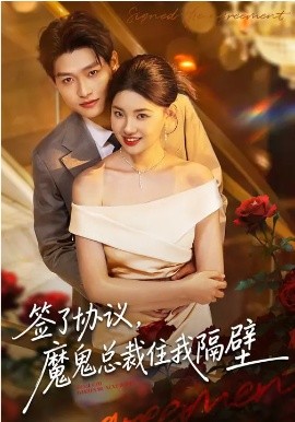 簽了協(xié)議，魔鬼總裁住我隔壁(全集)