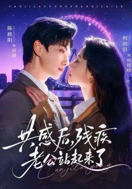 共感后殘疾老公站起來(lái)了(全集)