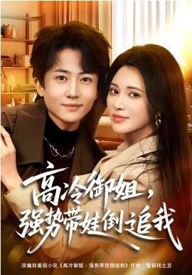 高冷御姐，強(qiáng)勢(shì)帶娃倒追我(全集)
