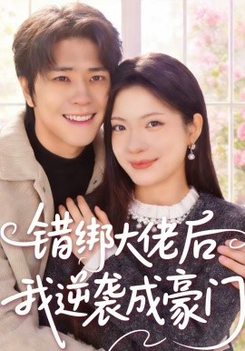 錯綁大佬后我逆襲成豪門(全集)