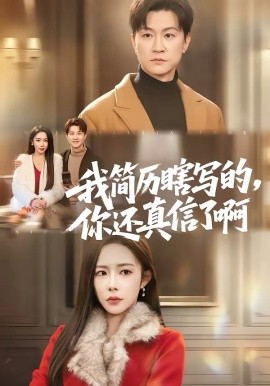 我簡歷瞎寫的，你還真信了啊(全集)