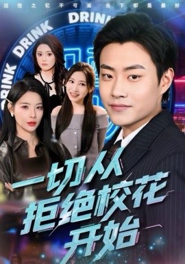 一切從拒絕校花開始(全集)