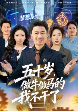 五十歲，做牛做馬的我不干了(全集)