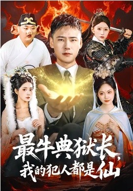 最牛典獄長，我的犯人都是仙(全集)