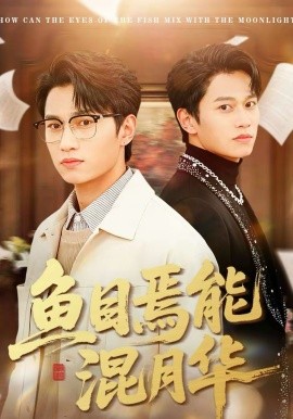 魚目焉能混月華(全集)