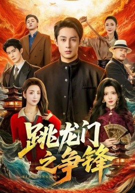 跳龍門之爭(zhēng)鋒(全集)