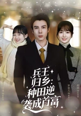 兵王歸鄉(xiāng)：種田逆襲成首富(全集)