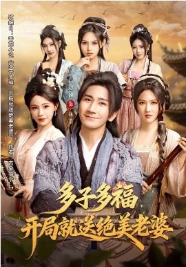 多子多福，開局就送絕美老婆(全集)