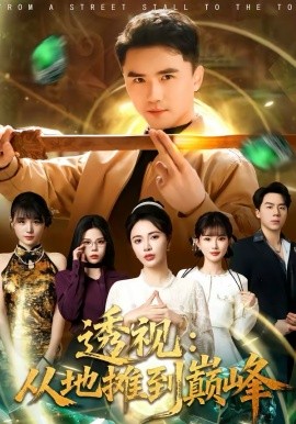 透視：從地?cái)偟綆p峰(全集)