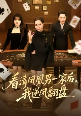 看清鳳凰男一家后，我逆風翻盤(全集)