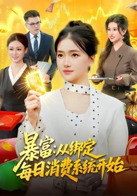 暴富：從綁定每日消費(fèi)系統(tǒng)開(kāi)始(全集)