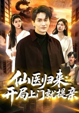 仙醫(yī)歸來(lái)：開(kāi)局上門就提親(全集)