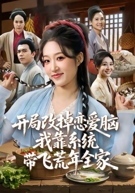 開局改掉戀愛(ài)腦，我靠系統(tǒng)帶飛荒年全家(全集)