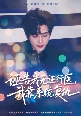 誣告我無證行醫(yī)，我靠系統(tǒng)復(fù)仇(全集)