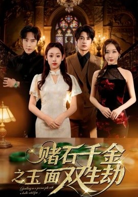 賭石千金之玉面雙生劫(全集)