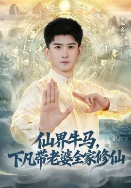 仙界牛馬，下凡帶老婆全家修仙(全集)