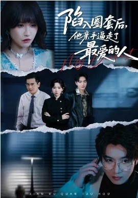 陷入圈套后，他親手逼走了最愛(ài)的人(全集)