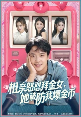 相親怒懟拜金女，她破防我爆金幣(全集)