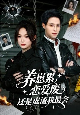 養(yǎng)崽累，戀愛廢，還是虐渣我最會(全集)