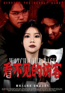 看不見(jiàn)的訪客(全集)