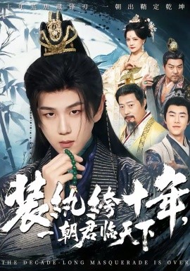裝紈绔十年，一朝君臨天下(全集)
