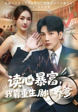 讀心暴富，我靠重生劇本養(yǎng)爹(全集)