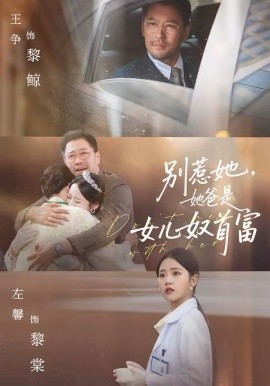 別惹她，她爸是女兒奴首富(全集)